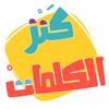 AlifBee Games - Arabic Words Treasure icône