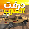 درفت العرب Arab Drifting icône