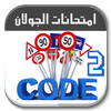 تعليم السياقة تونس Code route Tunisie 2020 icône