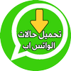 تحميل حالات الواتس اب - تنزيل الحالات icône