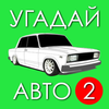 Угадай Русское Авто 2! icône