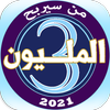 من سيربح المليون 2021 icône