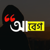 আবেগ : Abeg - ছবিতে বাংলা লিখুন, Bangla on Photos icône