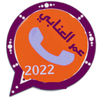 وتس عمر العنابي المطور 2022 icône