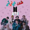 شات بي تي اس - bts chat icône