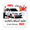 Code Siya9a _2022_ كود السياقة icône