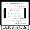 حل تمارين الرياضيات icône