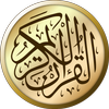 القرآن الكريم icône