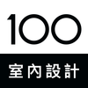 100室内設計 icône