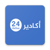 جريدة أكادير 24  -  Agadir24 icône