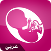 الحمل شهرا بشهر بالعربية icône