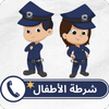 شرطة الاطفال icône
