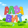 Russian alphabet for kids. Letters and sounds. icône