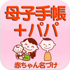 無料 母子手帳＋パパ　～産婦人科医　池川明先生監修～ icône